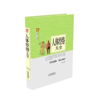 人體經絡大全 9787557634308 天津科學技術齣版社 pdf epub mobi 電子書 下載