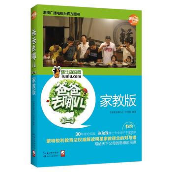 爸爸去哪儿第2季(家教版) pdf epub mobi 电子书 下载