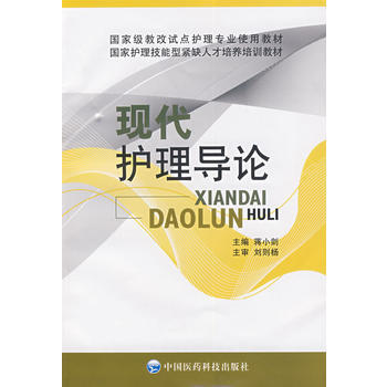 9787506738217 现代护理导论 (教改试点护理专业使用教材) (国家护理技能型紧 pdf epub mobi 电子书 下载
