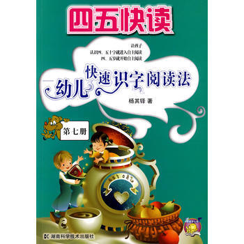 四五快读-幼儿快速识字阅读法(第七册) pdf epub mobi 电子书 下载