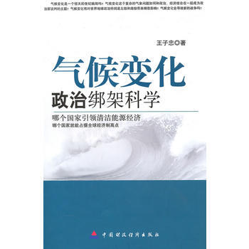 气候变化：政治绑架科学 pdf epub mobi 电子书 下载