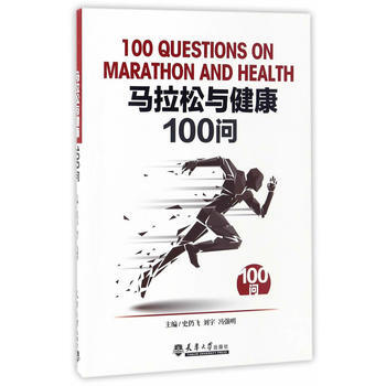 馬拉鬆與健康100問 9787561857311 天津大學齣版社