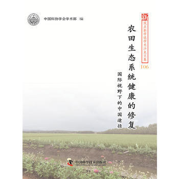 新觀點新學說學術沙龍文集106-農田生態係統健康的修復 pdf epub mobi 電子書 下載