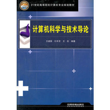 (教材)計算機科學與技術導論 pdf epub mobi 電子書 下載