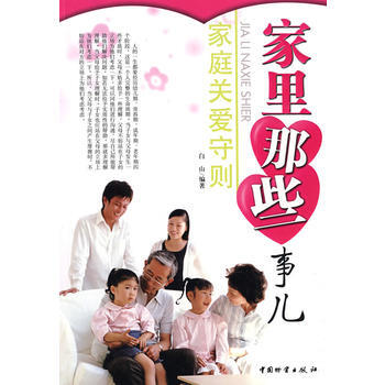 9787504730725 家里那些事儿--家庭关爱守则 中国财富出版社 白山 pdf epub mobi 电子书 下载