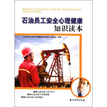 石油員工安全心理健康知識讀本 9787502187330 石油工業齣版社