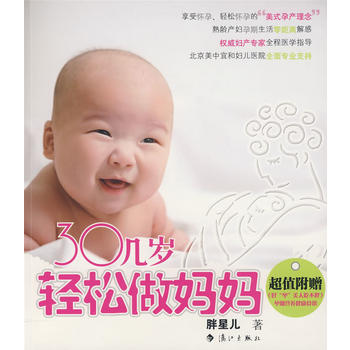 9787540745721 30几岁轻松做妈妈 漓江出版社 胖星儿 pdf epub mobi 电子书 下载