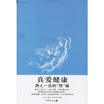 真爱健康：男人一生的“性”福 pdf epub mobi 电子书 下载