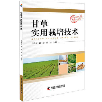 甘草實用栽培技術 pdf epub mobi 電子書 下載