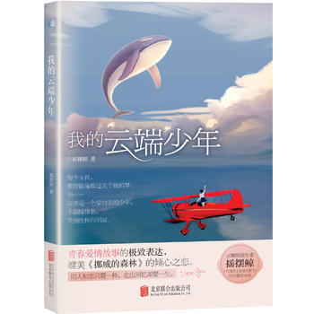 我的雲端少年: 搖擺鯨 北京聯閤齣版公司 9787550269125 pdf epub mobi 電子書 下載