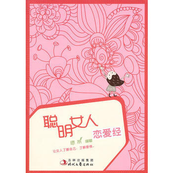 聪明女人恋爱经 pdf epub mobi 电子书 下载