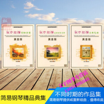 簡易鋼琴麯集3冊 我也能彈古典名麯黃金版 古典名麯+早期浪漫+經典電影主題 自學鋼琴歌麯譜