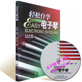 轻松自学电子琴 初学入门电子琴 教材书 附DVD视频 pdf epub mobi 电子书 下载