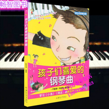 孩子们喜爱的钢琴曲练习曲教程钢琴曲谱初学教材书籍 陈文清 pdf epub mobi 电子书 下载