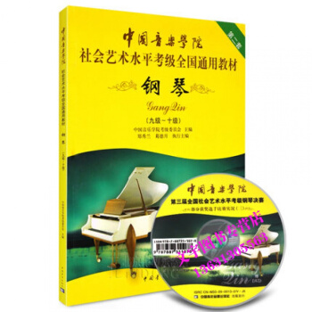 中国音乐学院社会艺术水平考级全国通用教材钢琴9级-10级 附光盘 pdf epub mobi 电子书 下载