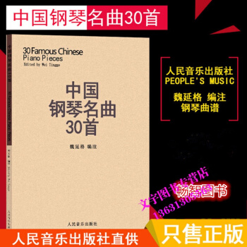 中国钢琴名曲30首钢琴谱 钢琴乐谱曲库书籍 钢琴弹奏曲谱教材 正版教材 169页 五线谱 pdf epub mobi 电子书 下载