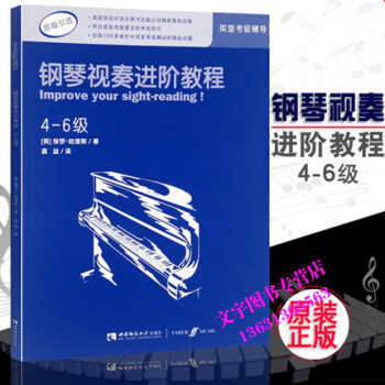 原版引进 钢琴英皇考级辅导教程 钢琴视奏进阶教程4-6级保罗·哈里斯编著钢琴考级练习教材书 pdf epub mobi 电子书 下载
