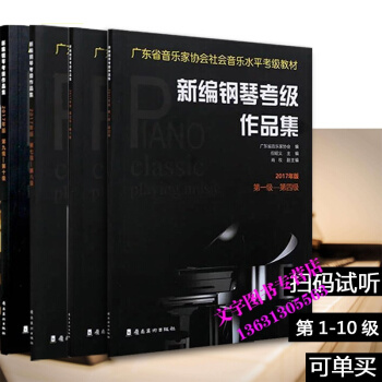 广东省音乐家协会社会音乐水平考级教材 广东省新编钢琴考级作品集级―第十级【2017版】 pdf epub mobi 电子书 下载