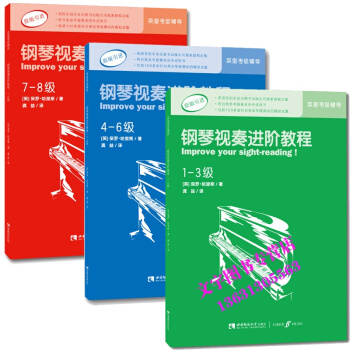 原版引进 钢琴视奏进阶教程 1-8级 一至八级 英皇考级钢琴视奏辅导教材 pdf epub mobi 电子书 下载