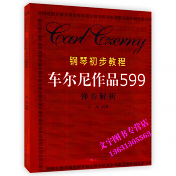 鋼琴初步教程教材 車爾尼作品599 彈奏解析