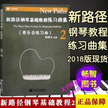 正版新路徑鋼琴基礎教程練習麯集2 啓濛與入門基礎實戰訓練從入門到精通 人民音樂齣版社