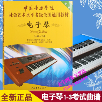 中国音乐学院社会艺术水平考级全国通用教材 电子琴1-3级 音乐书籍考级教程