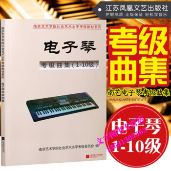 南艺电子琴考级曲集（1-10级）南京艺术学院社会艺术水平考级教材艺考通关考试音乐教材江苏凤 pdf epub mobi 电子书 下载