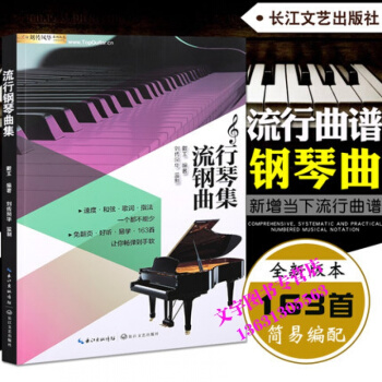 流行钢琴曲集流行钢琴书籍五线谱钢琴谱大全简易钢琴流行歌曲钢琴谱大全 pdf epub mobi 电子书 下载