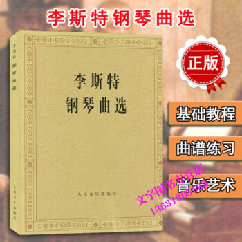 李斯特钢琴曲选 钢琴曲谱 李斯特钢琴曲集 流行钢琴曲 李斯特钢琴曲钢琴基础教程教材曲谱 钢