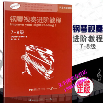 原版引进 英皇考级钢琴视奏类辅导教材 钢琴视奏进阶教程7-8级音乐教育家保罗·哈里斯编著 pdf epub mobi 电子书 下载