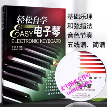 正版成年人轻松自学电子琴教程初学电子琴书籍入门简谱教学视频教材