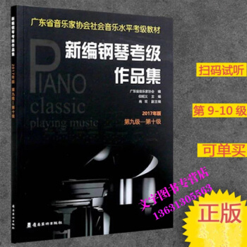 广东省音乐家协会社会音乐水平考级教材 广东省新编钢琴考级作品集第九级―第十级【2017版】 pdf epub mobi 电子书 下载