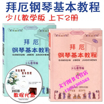 正版 正版 拜厄钢琴基本教程少儿教学版上下册两本 含光盘CD一张 儿童钢琴教材书 钢琴教学 pdf epub mobi 电子书 下载