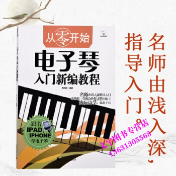 从零开始电子琴入门新编教程学电子琴幼儿童初学入门自学者琴谱音乐五线简谱零基础起步教材教程自 pdf epub mobi 电子书 下载