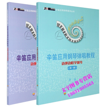 辛笛应用钢琴弹唱教程边弹边唱学钢琴1-2册 应用钢琴教学丛书 辛笛 pdf epub mobi 电子书 下载
