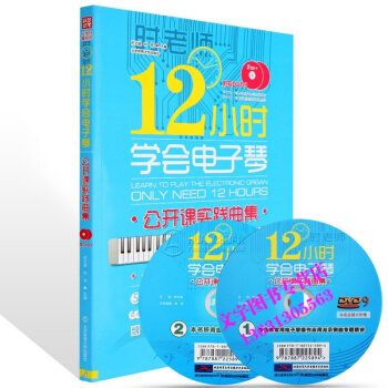 12小时学会电子琴公开课实践曲集幼儿童自学电子琴入门教程 pdf epub mobi 电子书 下载
