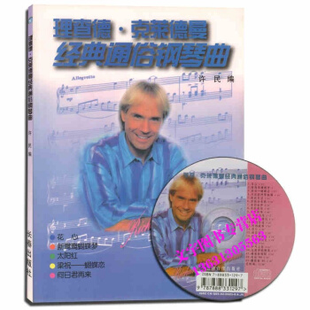 理査德克莱德曼 经典通俗钢琴曲 附CD一张 pdf epub mobi 电子书 下载