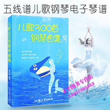 兒歌300首鋼琴麯集兒童歌麯書快樂兒歌鋼琴琴譜兒童鋼琴譜麯譜五綫譜兒歌三百首彈兒歌學鋼琴教