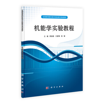 9787030315816 机能学实验教程 科学出版社 周裔春,王爱梅,张敏 pdf epub mobi 电子书 下载