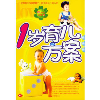 1岁育儿方案——100分妈妈必读3 pdf epub mobi 电子书 下载