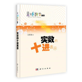 9787030315564 实数的十进表示 科学出版社有限责任公司 王昆扬 pdf epub mobi 电子书 下载