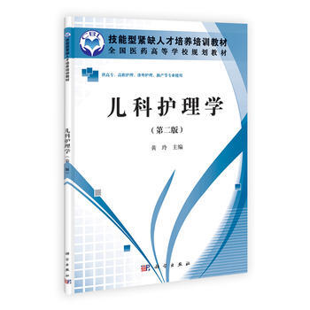 9787030326676 儿科护理学(第二版)(高职高专) 科学出版社 黄玲 主 pdf epub mobi 电子书 下载