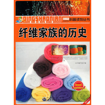 青少年喜歡看的科普讀物叢書——縴維傢族的曆史