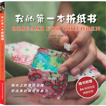 我的本摺紙書 9787534949876 河南科學技術齣版社 pdf epub mobi 電子書 下載