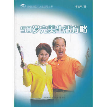 50岁生活方略/和谐家庭人生指导丛书 pdf epub mobi 电子书 下载