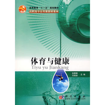 9787030195104 体育与健康——高职高专公共课教材系列 科学出版社 张春棠,刘继 pdf epub mobi 电子书 下载