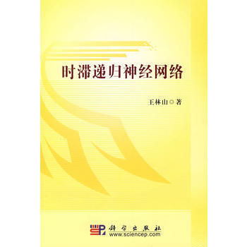 9787030205339 時滯遞推神經網絡 科學齣版社 王林山 pdf epub mobi 電子書 下載