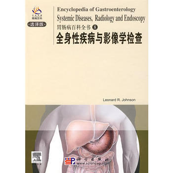 9787030210395 胃肠病百科(8)全身性疾病与影像学检查 科学出版社 (美)约翰 pdf epub mobi 电子书 下载