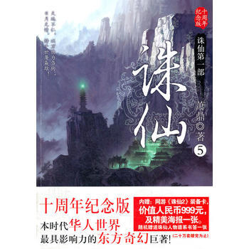 誅仙5十周年紀念版 pdf epub mobi 電子書 下載