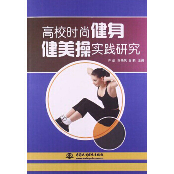 9787517007319 高校时尚健身健美操实践研究 中国水利水电出版社 许剑,叶条凤 pdf epub mobi 电子书 下载